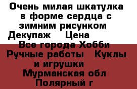 Очень милая шкатулка в форме сердца с зимним рисунком. (Декупаж) › Цена ­ 2 600 - Все города Хобби. Ручные работы » Куклы и игрушки   . Мурманская обл.,Полярный г.